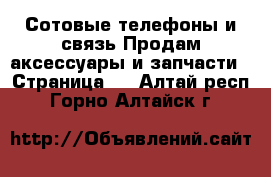 Сотовые телефоны и связь Продам аксессуары и запчасти - Страница 3 . Алтай респ.,Горно-Алтайск г.